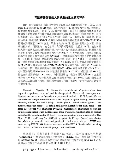 胃溃疡肝郁证候大鼠模型的建立及其评价
