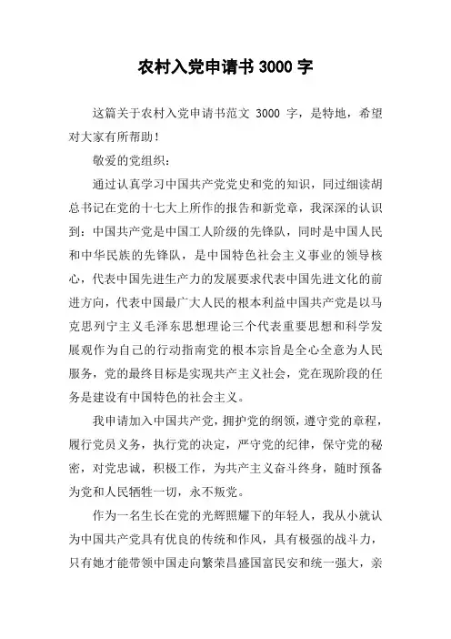 农村入党申请书3000字_2