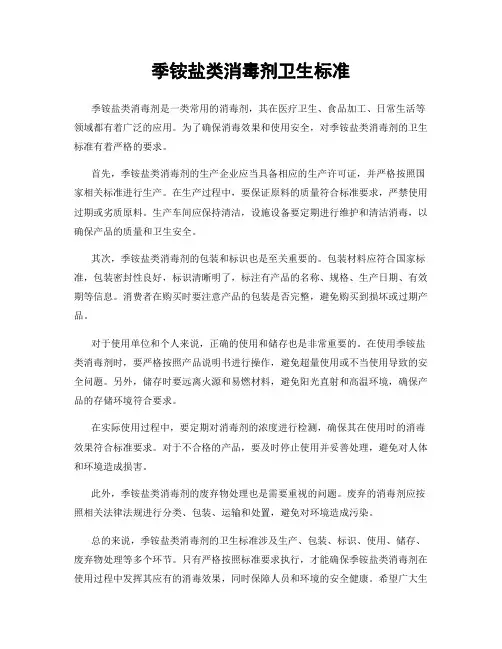 季铵盐类消毒剂卫生标准