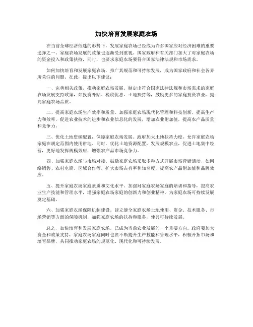 加快培育发展家庭农场