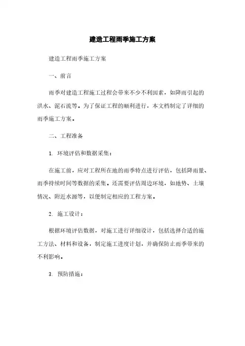 建筑工程雨季施工方案