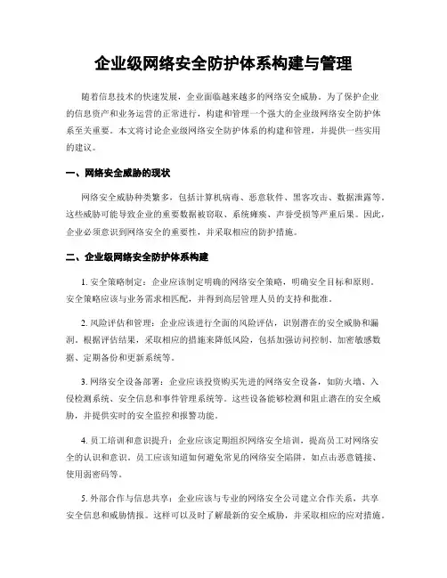 企业级网络安全防护体系构建与管理