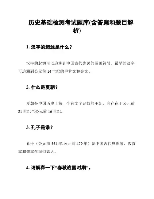 历史基础检测考试题库(含答案和题目解析)