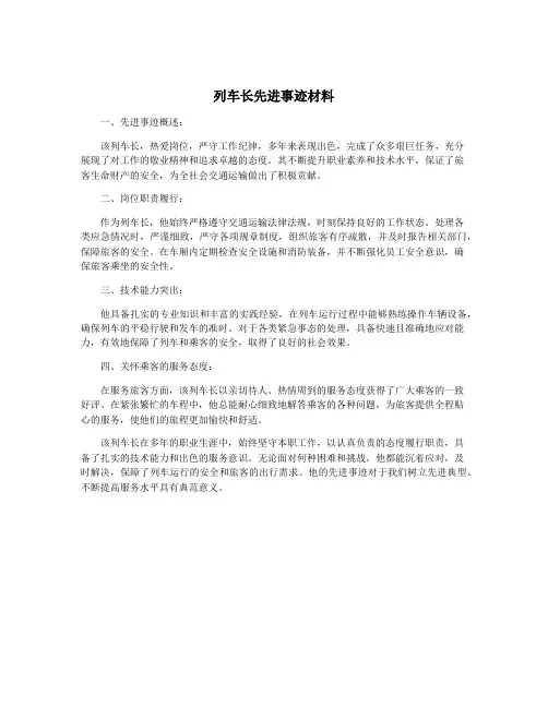 列车长先进事迹材料