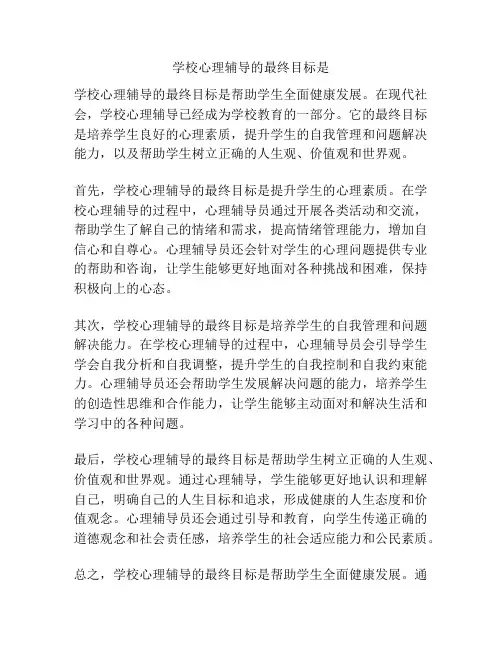 学校心理辅导的最终目标是