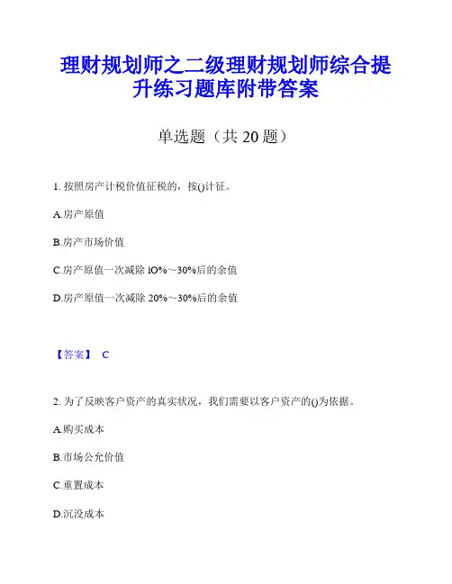 理财规划师之二级理财规划师综合提升练习题库附带答案