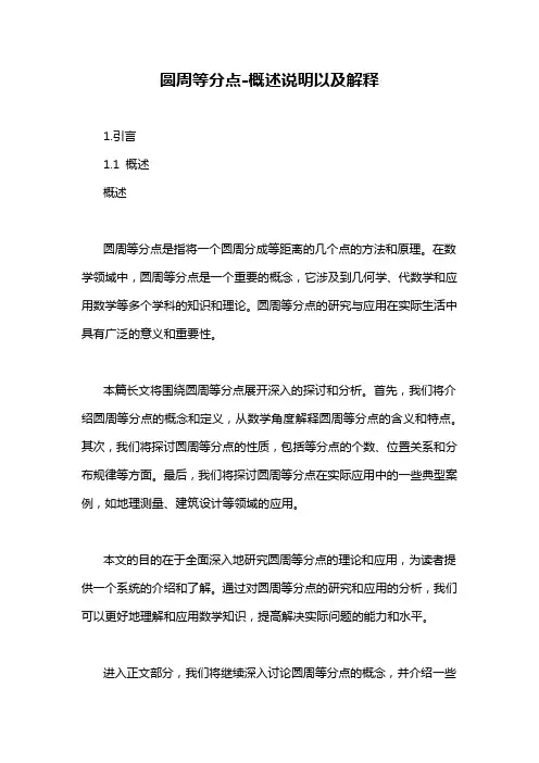 圆周等分点-概述说明以及解释