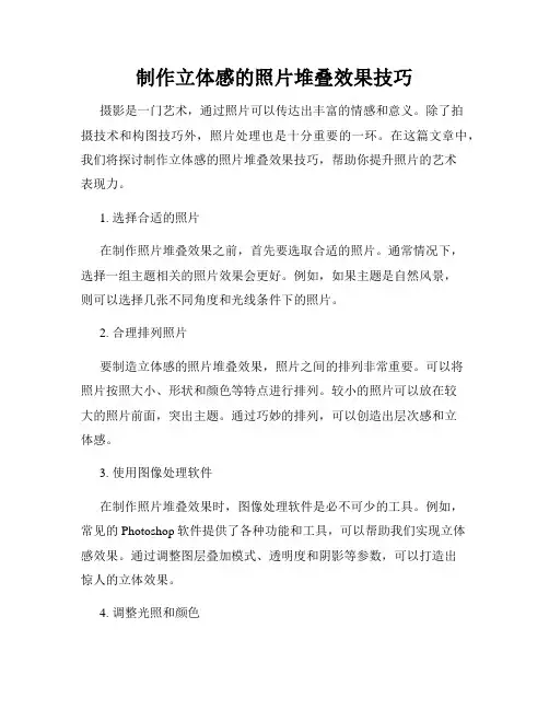制作立体感的照片堆叠效果技巧