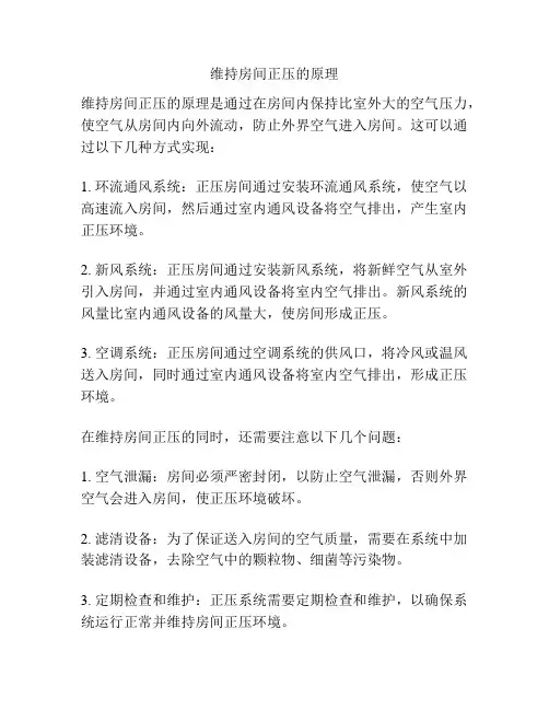 维持房间正压的原理