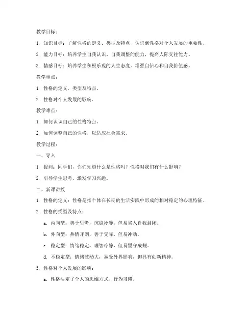 性格发展教案设计模板范文