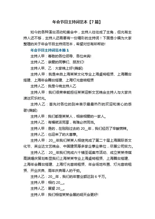 年会节目主持词范本【7篇】