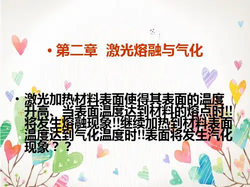 激光与物质相互作用课件
