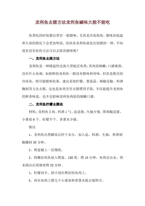 龙利鱼去腥方法 龙利鱼碱味大能不能吃