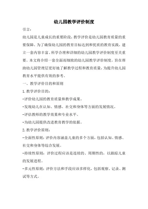 幼儿园教学评价制度(全新经典完整版)
