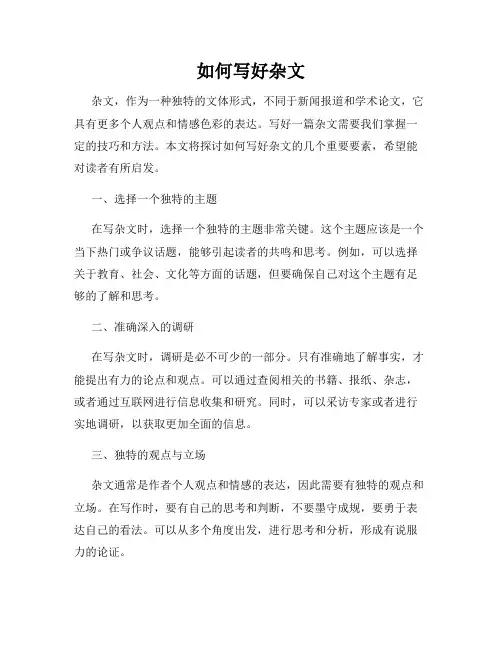 如何写好杂文