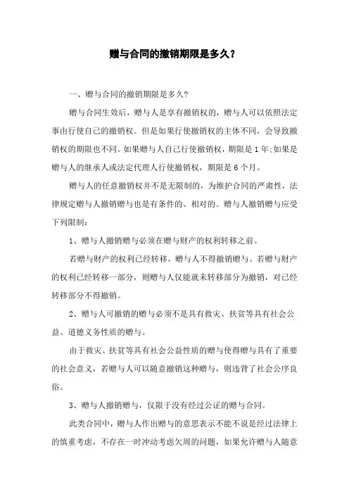 赠与合同的撤销期限是多久？