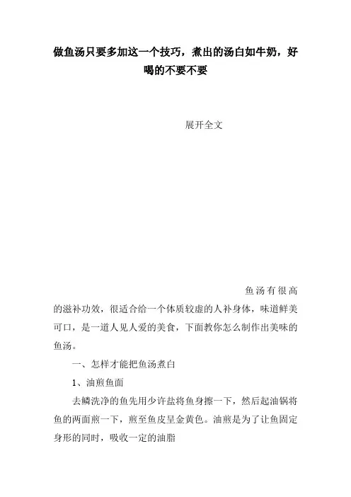做鱼汤只要多加这一个技巧,煮出的汤白如牛奶,好喝的不要不要