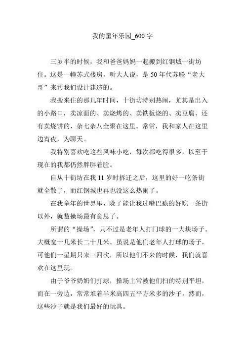 我的童年乐园【作文案例】600字