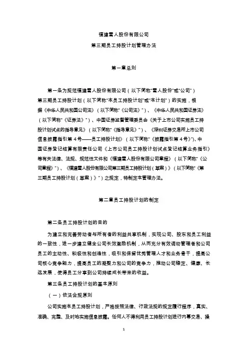 雪人股份：第三期员工持股计划管理办法