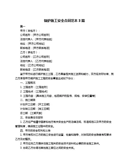 锅炉施工安全合同范本3篇