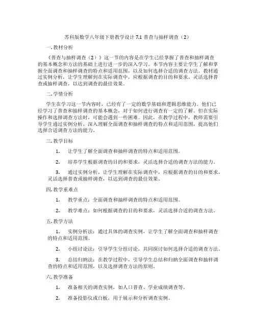 苏科版数学八年级下册教学设计7.1 普查与抽样调查(2)