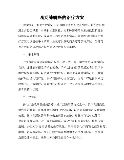 晚期肺鳞癌的治疗方案