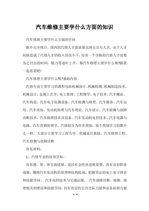 汽车维修主要学什么方面知识
