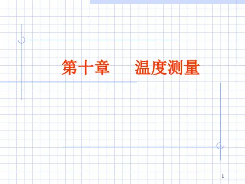 第十部分温度测量-精选.ppt