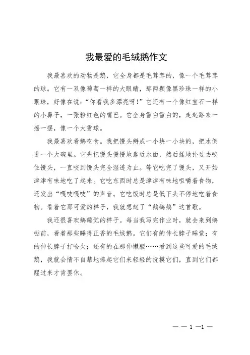 我最爱的毛绒鹅作文