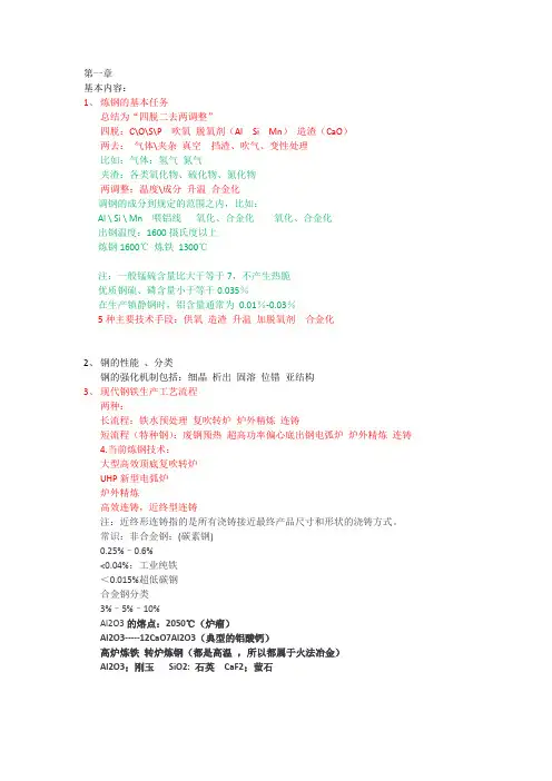 1钢铁知识点总结ferrous metallurgy1