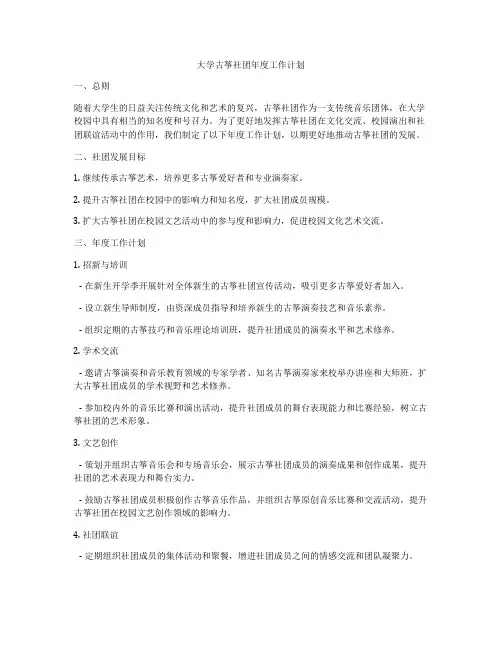 大学古筝社团年度工作计划