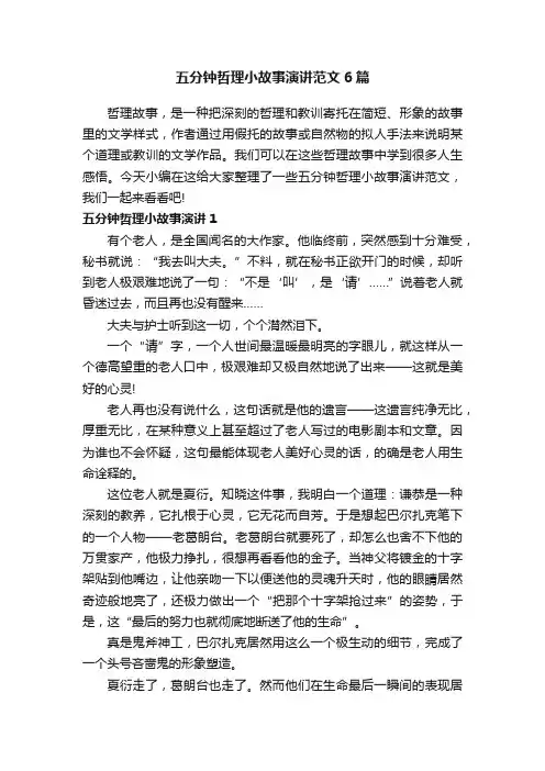 五分钟哲理小故事演讲范文6篇