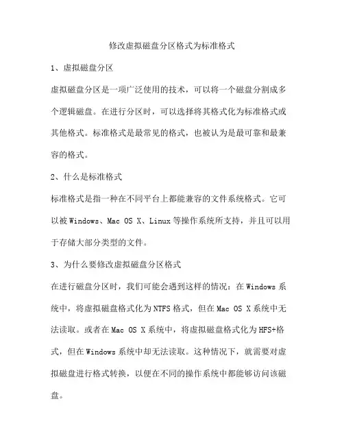 修改虚拟磁盘分区格式为标准格式
