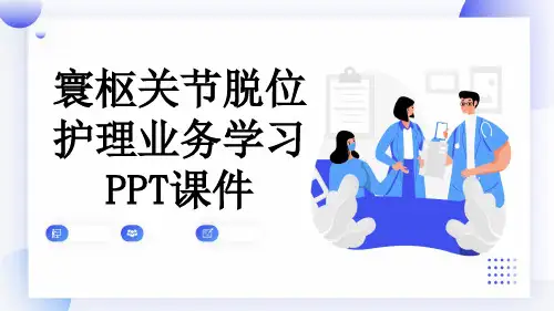 寰枢关节脱位护理业务学习PPT课件