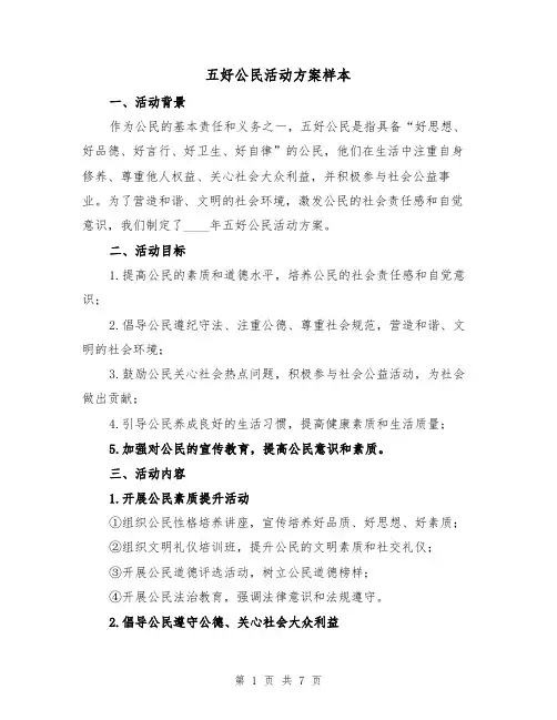 五好公民活动方案样本（三篇）