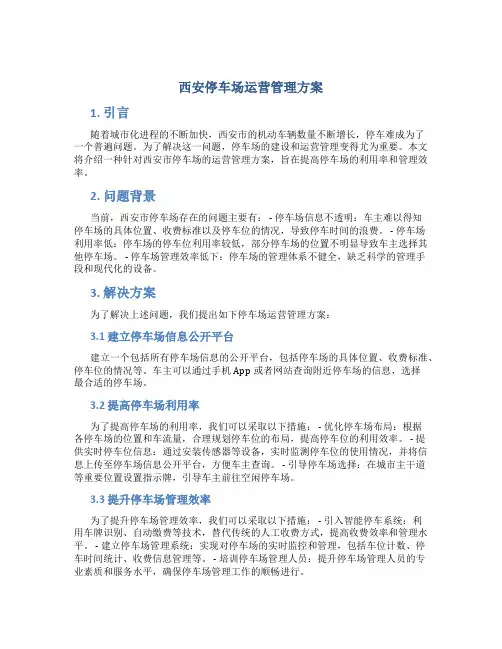 西安停车场运营管理方案