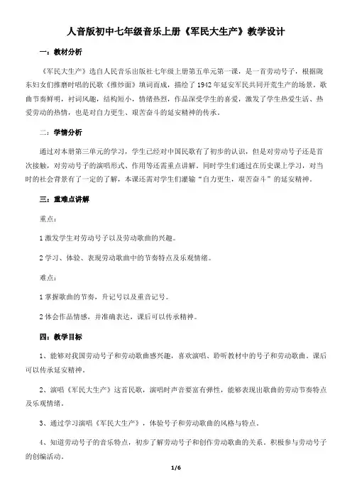 人音版初中七年级音乐上册《军民大生产》教案