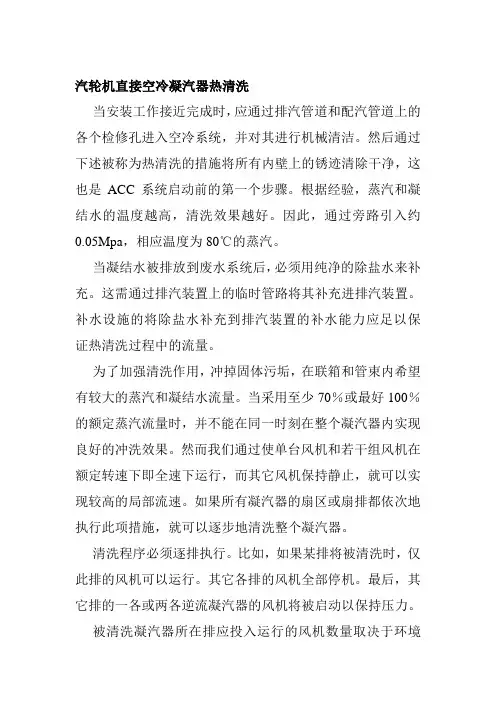 汽轮机直接空冷凝汽器热清洗