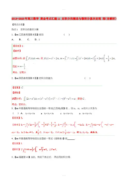 2019-2020年高三数学 黄金考点汇编11 定积分的概念与微积分基本定理 理(含解析)