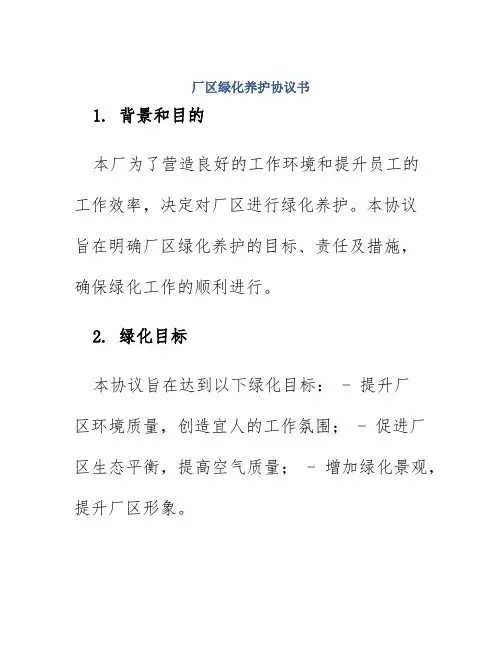厂区绿化养护协议书