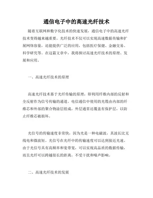 通信电子中的高速光纤技术