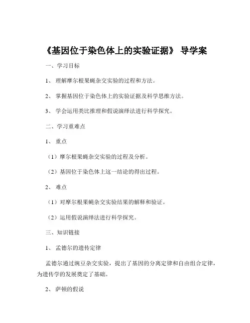 《基因位于染色体上的实验证据》 导学案