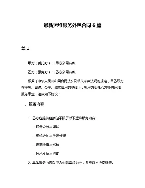 最新运维服务外包合同6篇