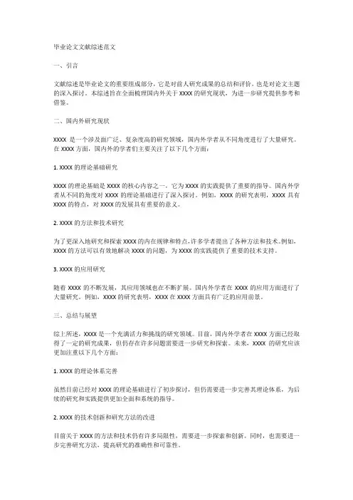 毕业论文文献综述范文