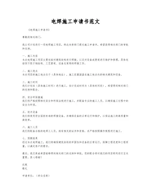 电焊施工申请书范文
