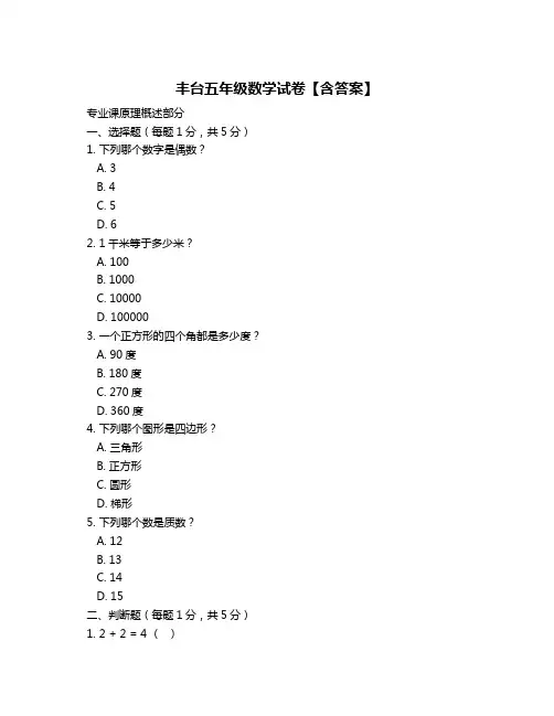 丰台五年级数学试卷【含答案】