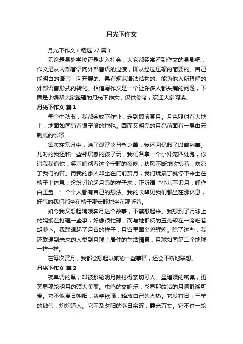 月光下作文（精选27篇）