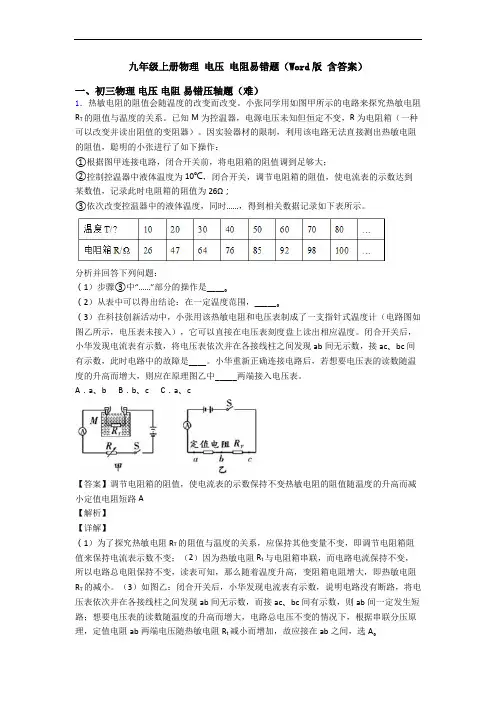 九年级上册物理 电压 电阻易错题(Word版 含答案)