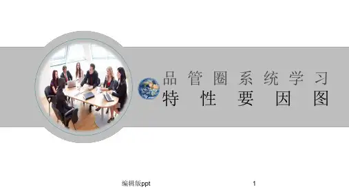 品管圈鱼骨图PPT课件