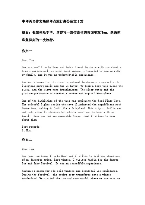 中考英语作文高频考点旅行高分范文5篇